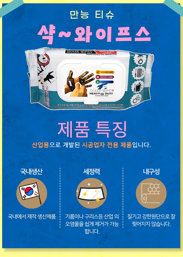 SHARK WIPES 헤비듀티프로 샤크 와이프스 산업용 물티슈 샤크티슈 실리콘/우레탄/페인/세정 티슈 - 밀대용패드/청소포 | 쿠팡