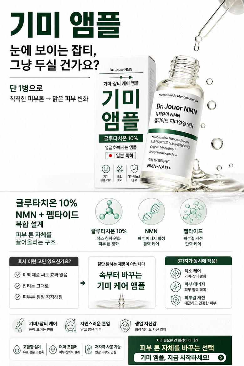 Geulrutachion 10% Gohamryang Ampoule Eolgulhayaeji Ampoule Bonteukheo Dakteojyu Nikotinamadeu (NMN) Ampoule Gimi Mit Japtihyoneung Ampoule , 1 Pack , 30 ml (글루타치온10% 고함량 앰플 얼굴하얘지는앰플 일본특허 닥터쥬이 니코틴아마이드 (NMN)앰플 기미 및 잡티효능 앰플, 1개, 30ml)
