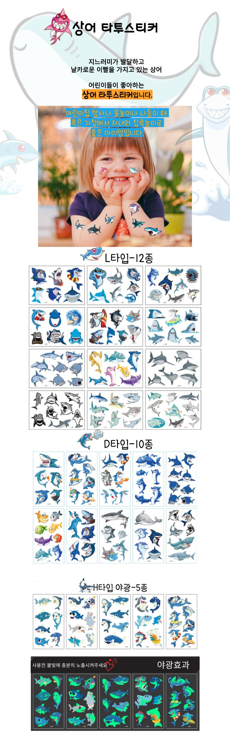 KC인증 상어 샤크 타투 스티커 야광타투 헤나 페이스페인팅 할로윈 크리스마스 분장놀이 마스크 꾸미기 어린이집 학교 방과후수업 단체  행사용 스티커 - 헤나/타투스티커 | 쿠팡, image size:780x2500