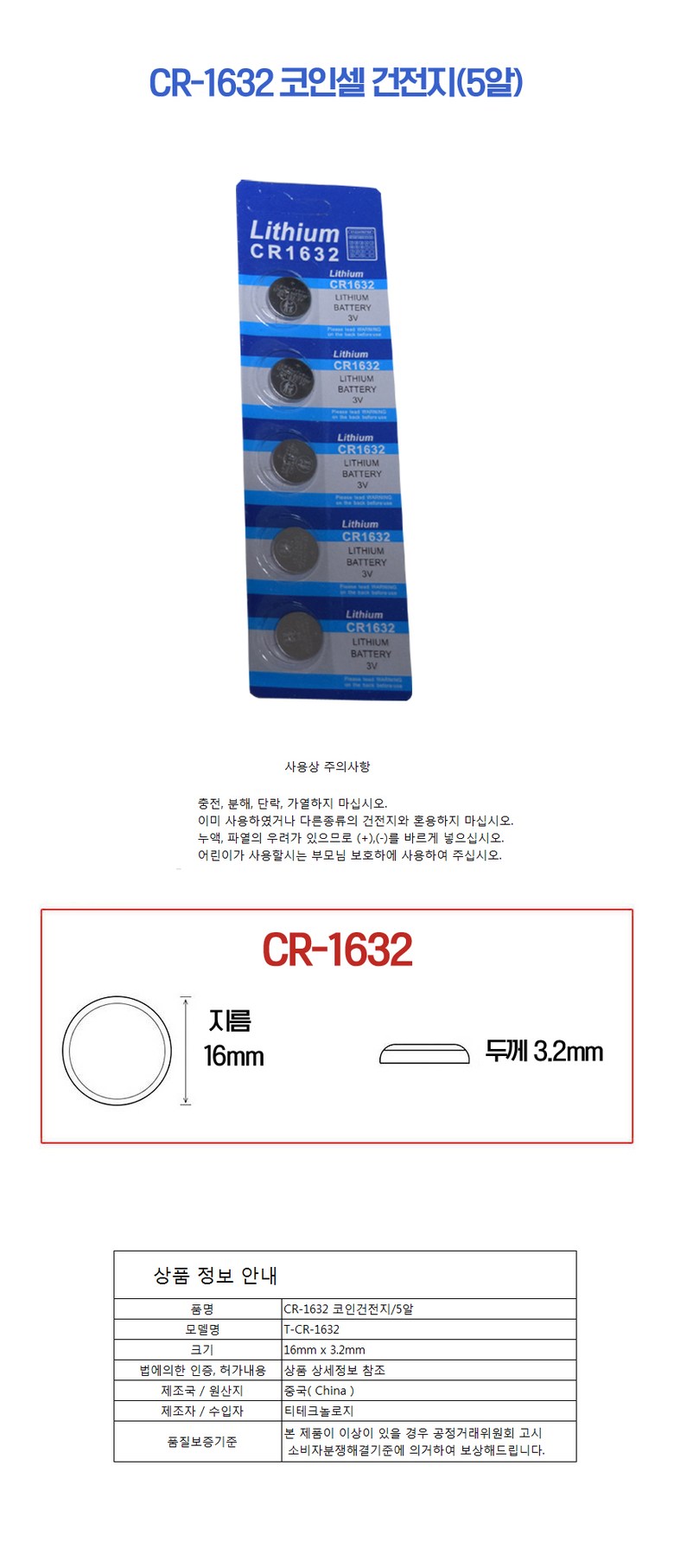 리튬전지] CR-1632 [5알(1SET)] 밧데리 건전지 코인 버튼셀 - 특수건전지(C,D,V) | 쿠팡