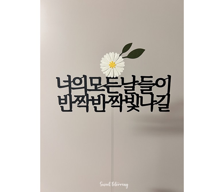 Seuwiteureteoring Neo Modeunnaldeul Bitnagil Toesa Jik Joleop Chukha Kekeu Topeo , 1 Pack , Dan , Honhap (스위트레터링 너의 모든날들이 빛나길 퇴사 이직 졸업 축하 케이크 토퍼, 1개, 단일, 혼합)
