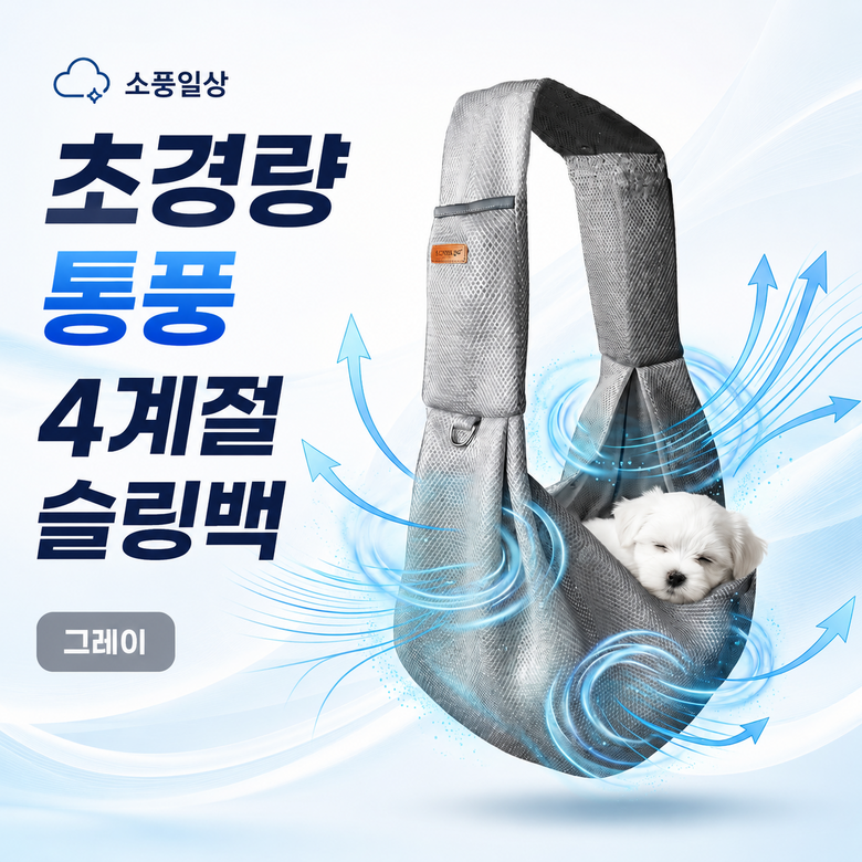 강아지 가방 추천 TOP7 | 슬링백·백팩 소형견 이동가방 비교 2026 12 소풍일상 민감 강아지 고양이 통풍 메쉬 가방 슬링백 포대기 이동 가방