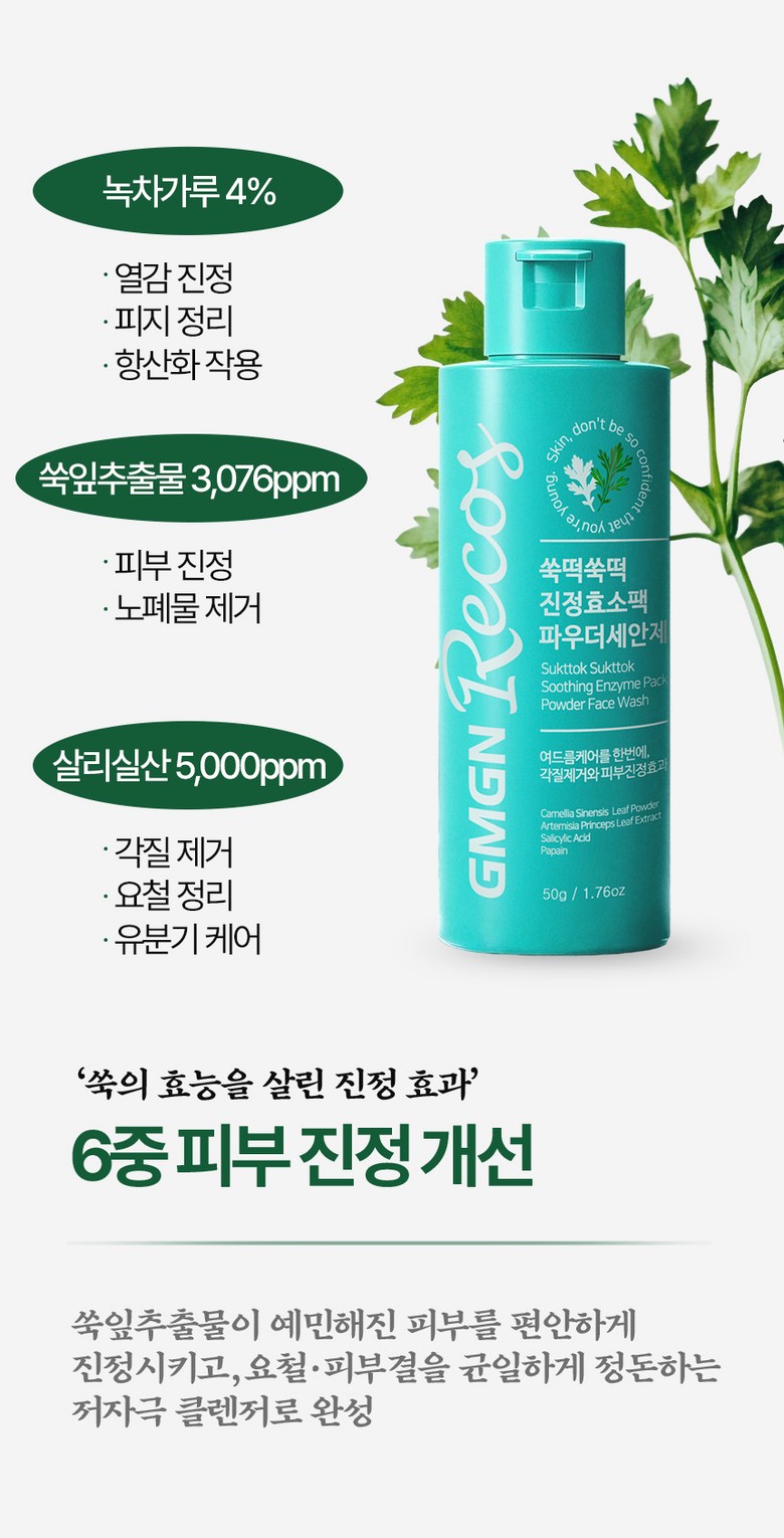 Jiemjienreukoseu Ssuk Rice Cake Soothing Green Tea Salrisilsan Hyoso Powder Cleanser , 50 g, 1 Pack (지엠지엔르코스 쑥떡 진정 녹차 살리실산 프리미엄 효소 파우더 클렌저, 50g, 1개)