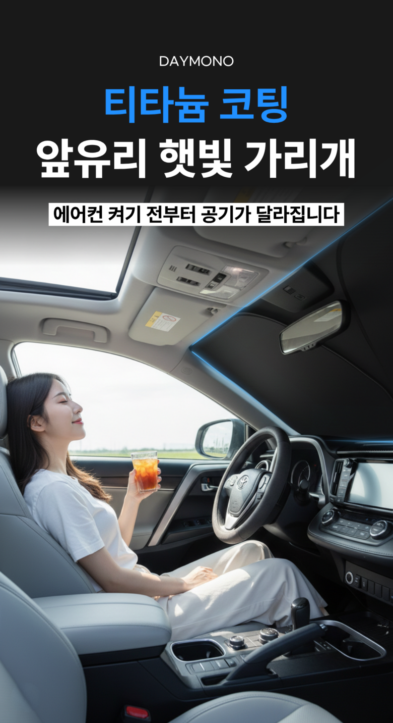 Demono Titanyum Koting Charyang Apyuri Haetbitri Pack , 1 Pack , Titanyum Black (데이모노 티타늄 코팅 차량 앞유리 햇빛가리개, 1개, 티타늄 블랙)