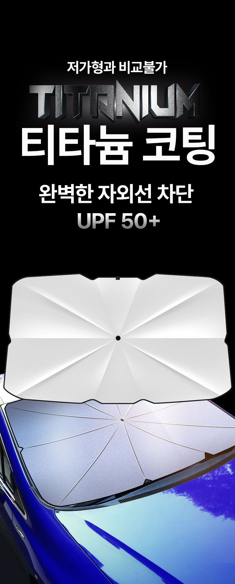 [4 Set Dae ] Charyangyong Sseonbeulreok UV Chadan Titanyumwondan Usanhyeong Haetbitri Pack , 1 Pack , Black ( Daehyeong ) ([4세대]차량용 썬블럭 UV차단 티타늄원단 우산형 햇빛가리개, 1개, 블랙(대형))