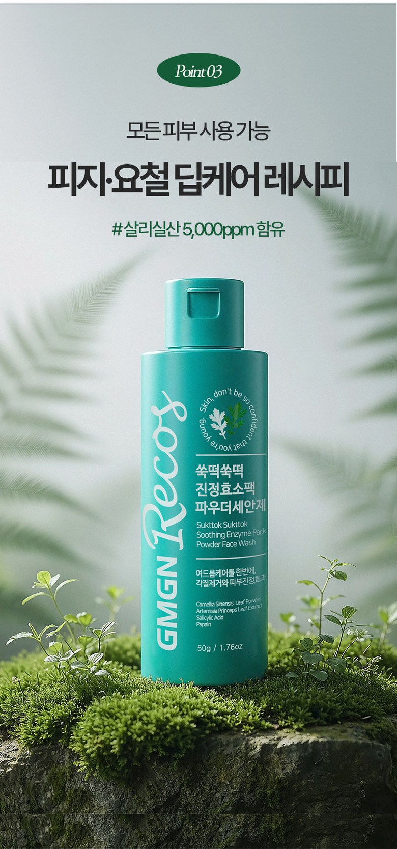 Jiemjienreukoseu Ssuk Rice Cake Soothing Green Tea Salrisilsan Hyoso Powder Cleanser , 50 g, 1 Pack (지엠지엔르코스 쑥떡 진정 녹차 살리실산 프리미엄 효소 파우더 클렌저, 50g, 1개)