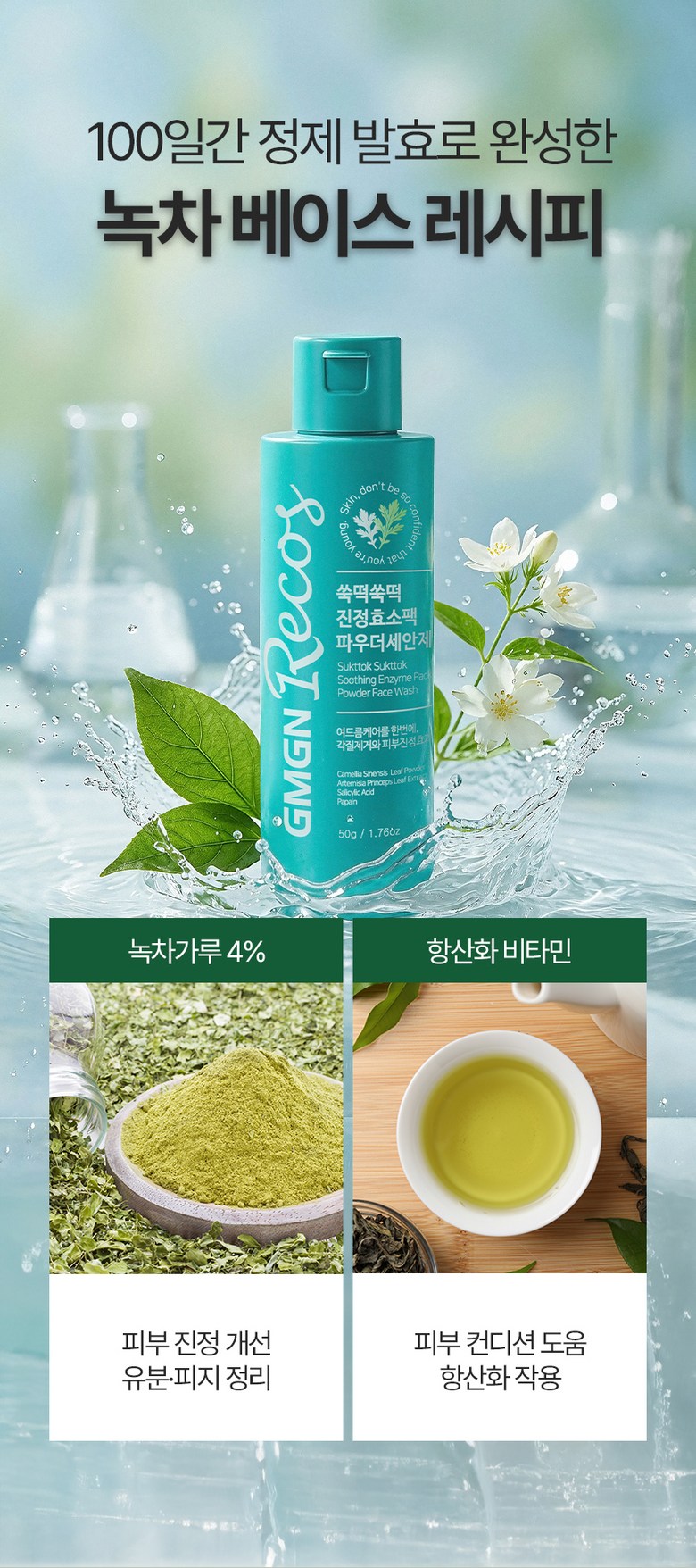 Jiemjienreukoseu Ssuk Rice Cake Soothing Green Tea Salrisilsan Hyoso Powder Cleanser , 50 g, 1 Pack (지엠지엔르코스 쑥떡 진정 녹차 살리실산 프리미엄 효소 파우더 클렌저, 50g, 1개)