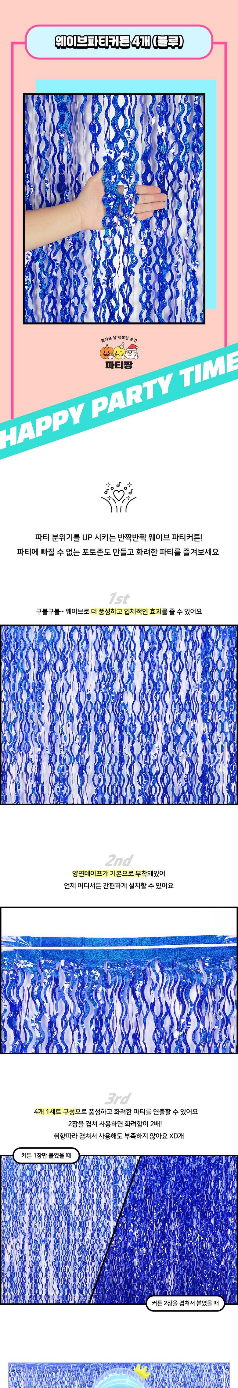 Patijjang Wave Hol g Pati Keoteun Sheets Sik Packets Tojon Pear Gyeong , Wave Patikeoteun ( Hol g Blue ), 8 Pack (파티짱 웨이브 홀로그램 파티 커튼 장식 포토존 배경, 웨이브 파티커튼 (홀로그램 블루), 8개)