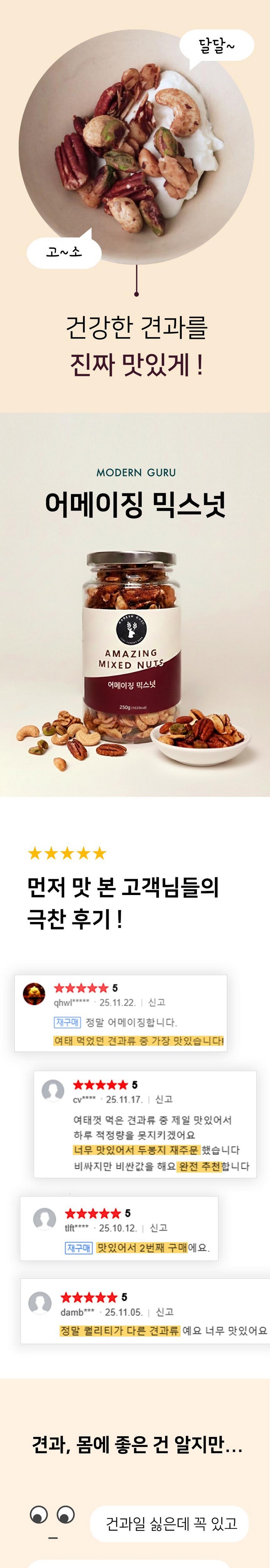 Modeonguru Eomejing Mikseuneot , 1 Pack , 250 g (모던구루 어메이징 믹스넛, 1개, 250g)