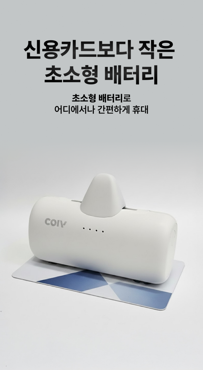 COIV 2 in 1 PD 22.5 W Kinghyeong 5000 mAh Gosok Charging Bojo Pear Teori , Opeu White , ECP 2-240486 A (COIV 2in1 PD 22.5W 도킹형 5000mAh 고속충전 보조배터리, 오프화이트, ECP2-240486A)