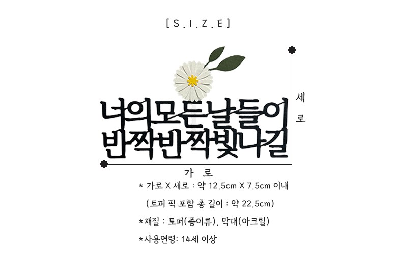 Seuwiteureteoring Neo Modeunnaldeul Bitnagil Toesa Jik Joleop Chukha Kekeu Topeo , 1 Pack , Dan , Honhap (스위트레터링 너의 모든날들이 빛나길 퇴사 이직 졸업 축하 케이크 토퍼, 1개, 단일, 혼합)