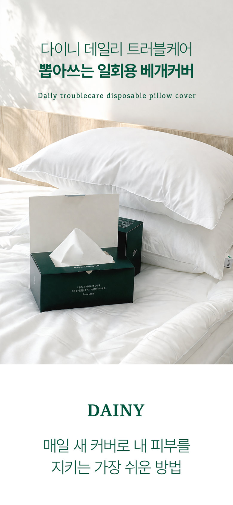 Dani Deri Trouble Care Ppopasseu Disposable Be Pack Keobeo 30 P (다이니 데일리 트러블케어 뽑아쓰는 일회용 베개커버 30P)