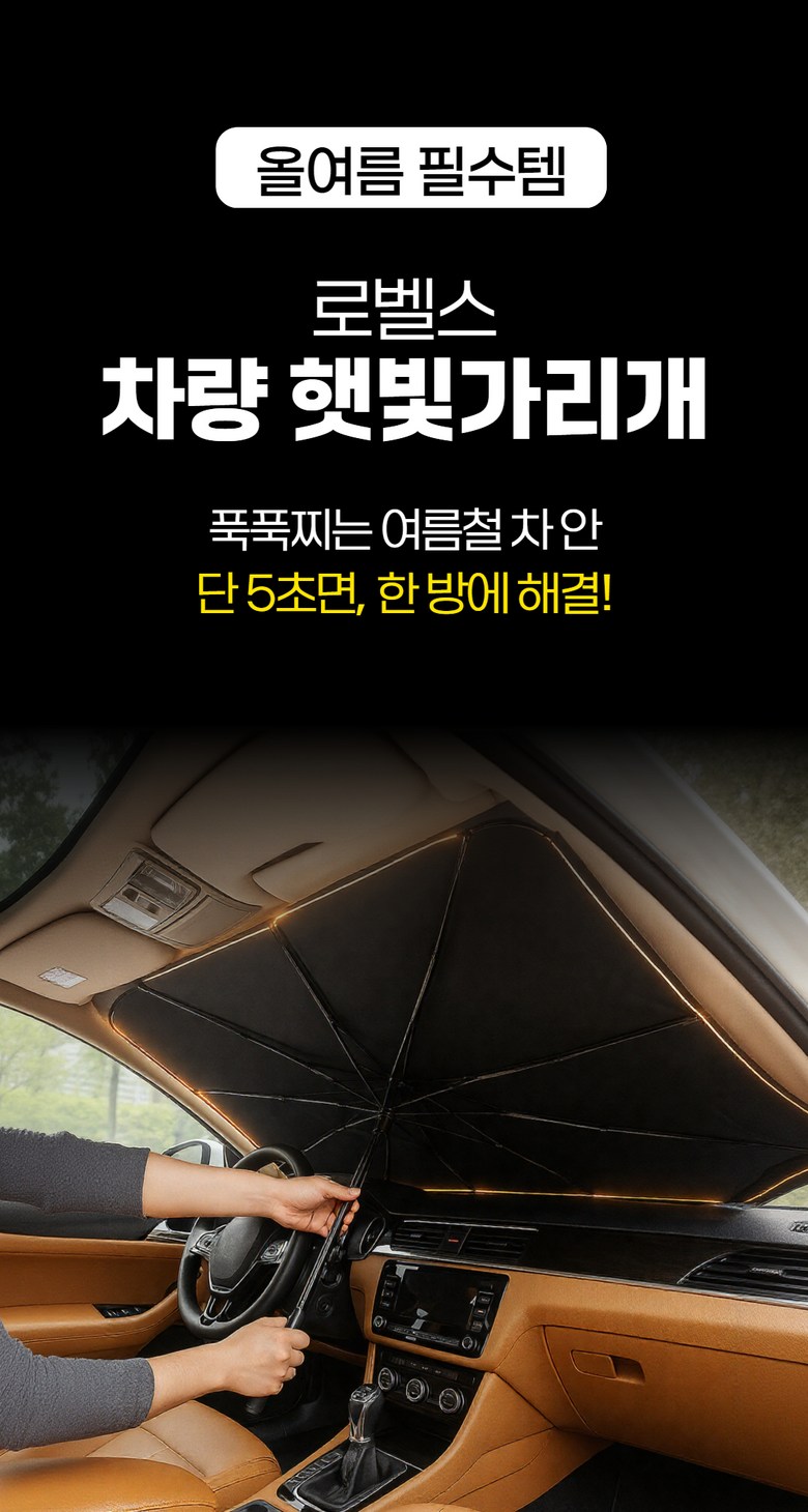 Belseu Jeoncha Types Charyangyong Haetbitri Pack Apyuri Usanhyeong Daehyeong , Black , 1 Pack (로벨스 전차종 차량용 햇빛가리개 앞유리 우산형 대형, 프리미엄 블랙, 1개)