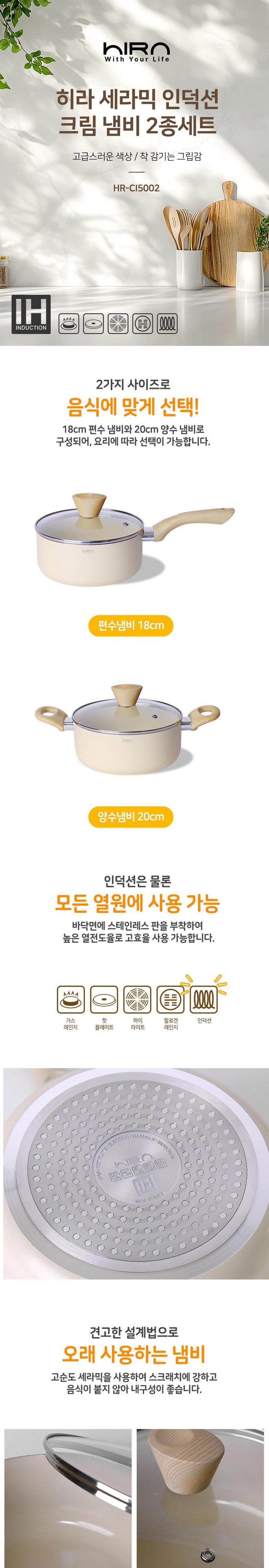 Hira Set Ramik Indeoksyeon Cream Naembi 2 Types Set , 1 Set , Pyeonsunaembi 18 cm+ Yangsunaembi 20 cm (히라 세라믹 인덕션 크림 냄비 2종세트, 1세트, 편수냄비 18cm+양수냄비 20cm)