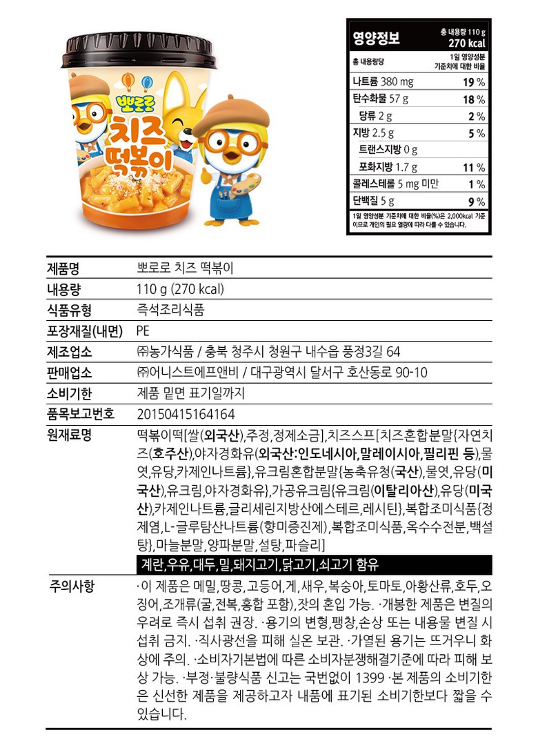Ppo Cheese Tteokbokki 110 g , 5 Pack (뽀로로 치즈 떡볶이 110g (무료배송), 5개)