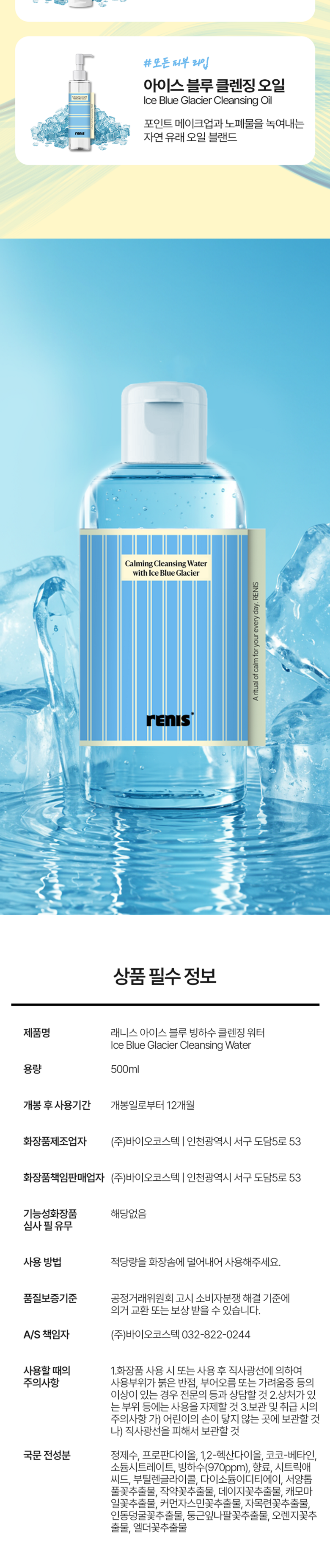 Raeniseu Ice Blue Low Irritation Large Size Cleansing Woteo Mekeueop Set Jeongryeok 86%, 1 Pack , 500 ml (래니스 아이스 블루 저자극 대용량 클렌징 워터 메이크업 세정력 86%, 1개, 500ml)