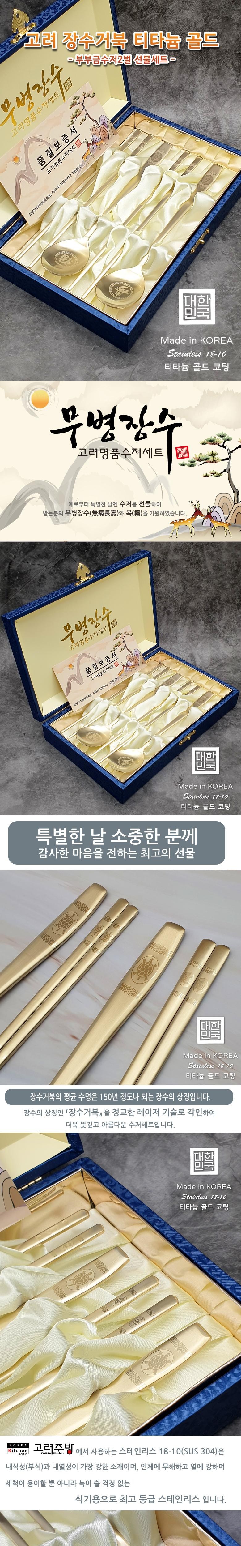 Korea Sheets Sugeobuk Titanyum Gold Bubu Geum Cutlery 2 Beol Seonmul Set (2 Inyong ) + Pumjilbojeungseo + Premium Case Titanyum Gold Rejeogakin Cutlery Stainless 18 (고려 장수거북 티타늄 골드 부부 금수저 2벌 선물세트 (2인용) + 품질보증서 + 고급케이스 티타늄 골드 레이저각인 수저 스테인레스18-10, 1개, 수저2벌(