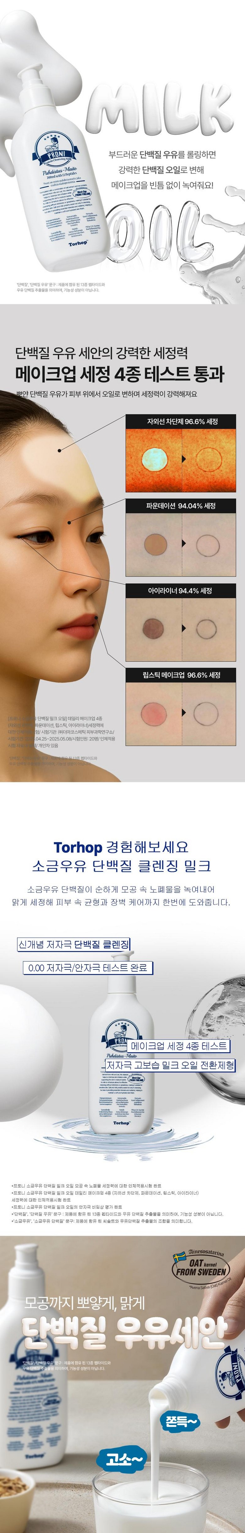 Toreuhop Peuni Sogeum Milk Protein Milkeu Oil , 1 Pack , 200 ml (토르홉 프로니 소금우유 단백질 밀크오일, 1개, 200ml)