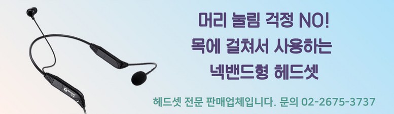 다음 K60 넥밴드형 콜센터 헤드셋