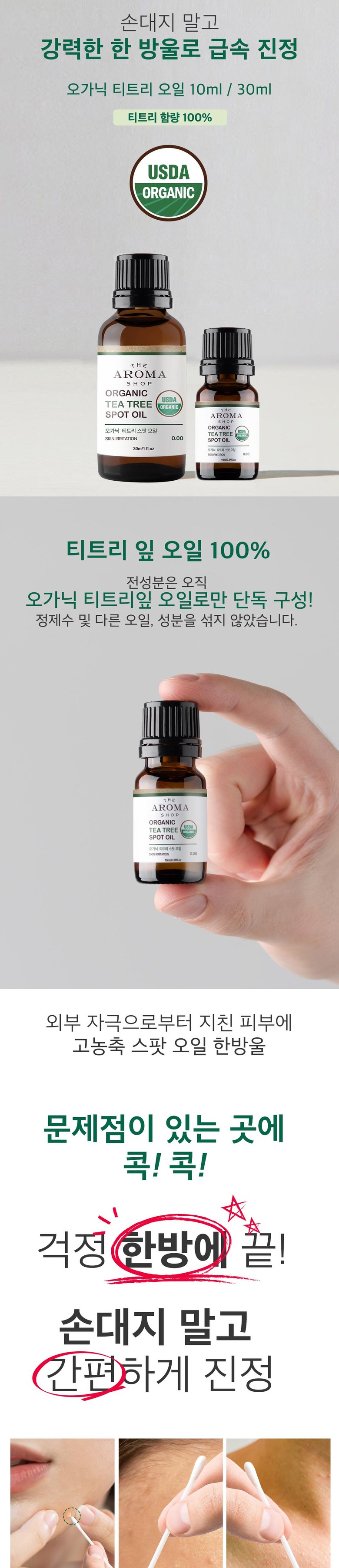 더아로마샵 오가닉 티트리 스팟 오일 민감성 저자극 완료, 30ml, 1개 - 오일 | 쿠팡