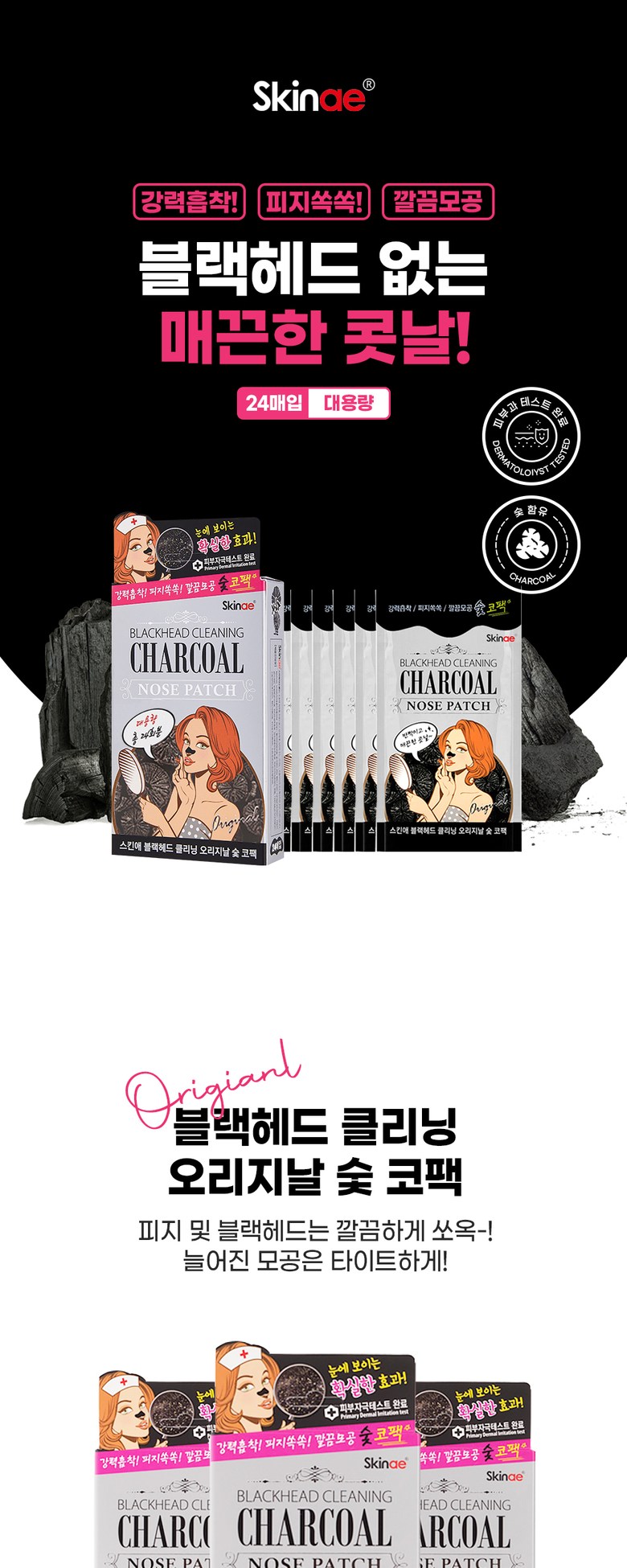 Toner Ae Blackhead Keulrining Orijinal Sut Ko Pack Large Size , 2 4 Pack Pack , 1 Pack (스킨애 블랙헤드 클리닝 오리지날 숯 코팩 대용량, 24개입, 1개)