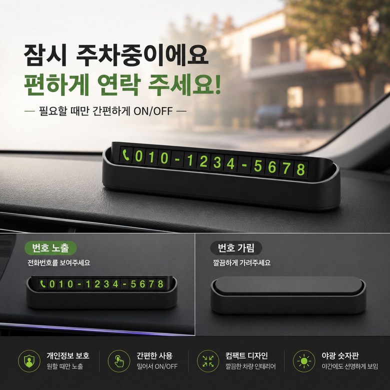 Charyangyong Jaseok Juchabeonhopan Jeonhwabeonho Pyosipan Imsijucha Pilsutem , 1 Pack , black (차량용 자석 주차번호판 전화번호 표시판 임시주차 필수템, 1개, black)