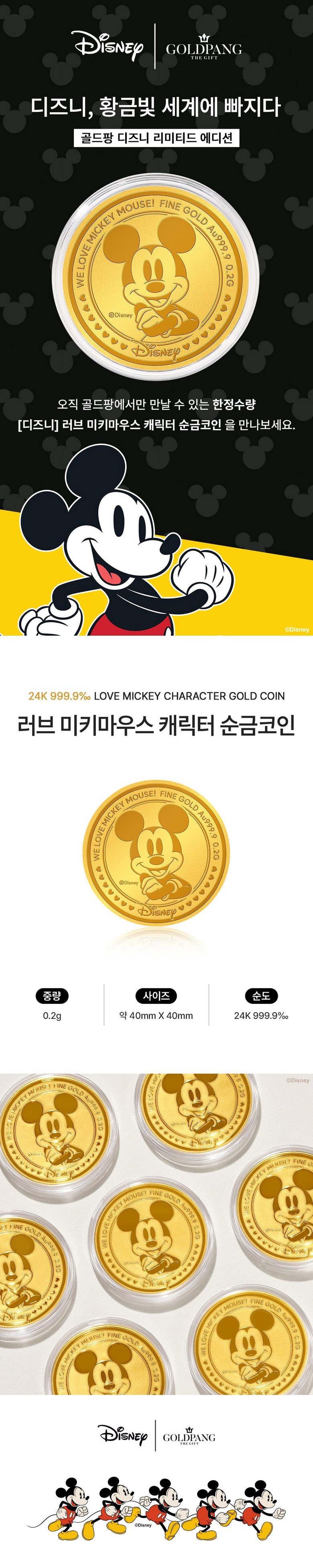 디즈니] 24k 러브 미키마우스 캐릭터 순금코인 0.2g + 프리미엄 가죽패키지 (당일도착) 금테크 굿즈 미니골드바 기념주화 선물포장  포나인 금거래소 - 순금/골드바 | 쿠팡