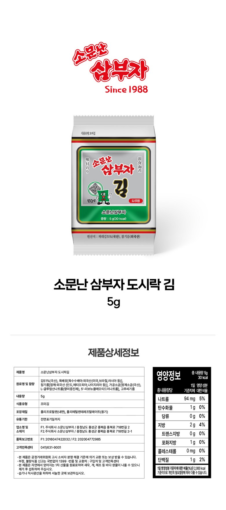 Somunnansambuja Bonsa Jaerae Sirakgim , 2 4 Pack , 5 g (소문난삼부자 본사 재래 도시락김, 24개, 5g)