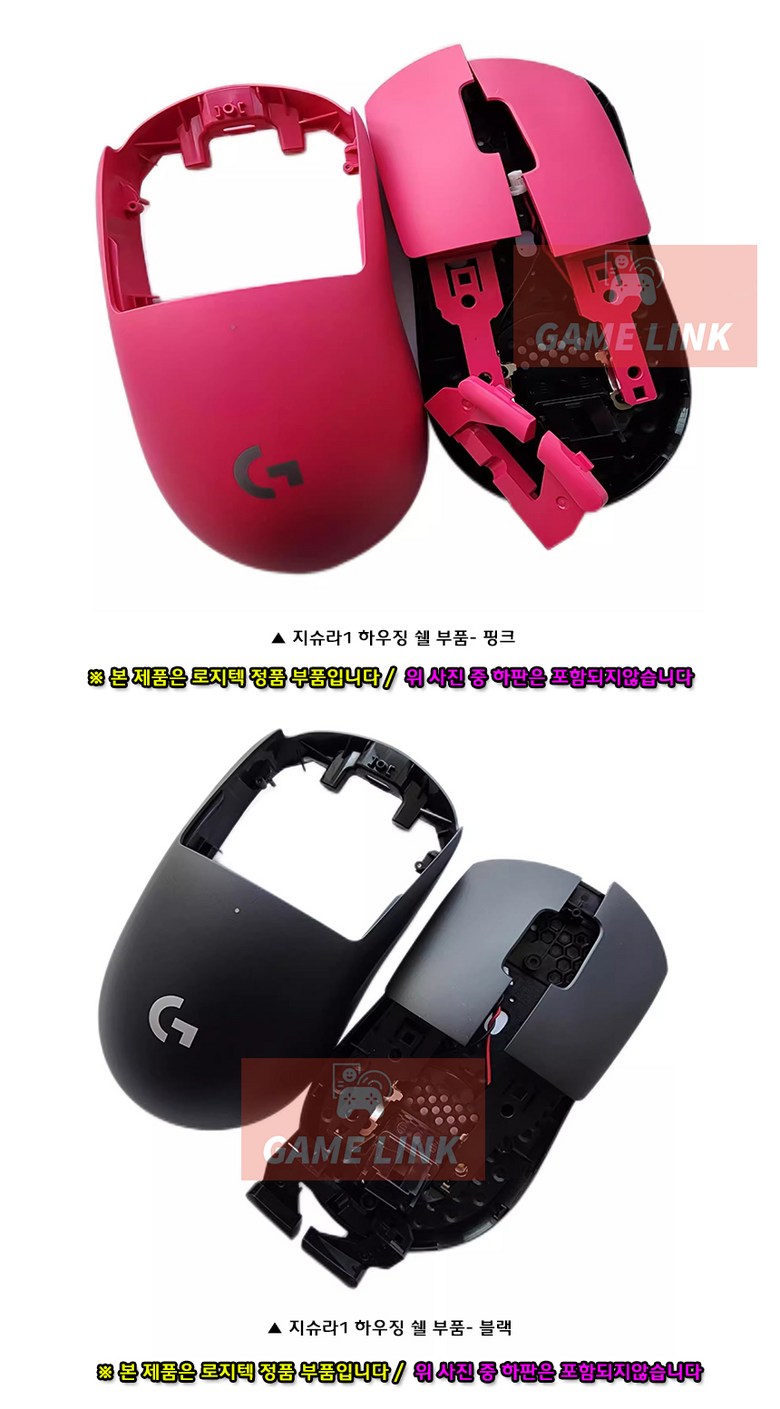 로지텍 지슈라1-G PRO X 슈퍼라이트1 마우스 하우징 쉘 케이스 부품 상단 하단 버튼부 파트 셋트구성 - 무선마우스 | 쿠팡