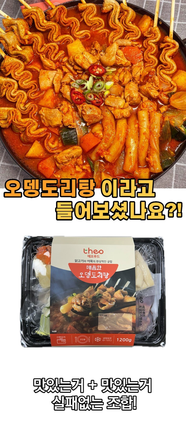 테오푸드 오뎅도리탕 닭볶음탕 밀키트 2인분