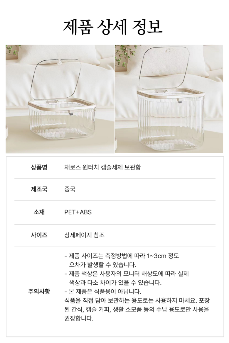 Chaeseu Pyeonri Dayong Wonteochi Kaepsyul Set Je Storage Ham , Tumyeong (채로스 편리한 다용도 원터치 캡슐세제 보관함, 투명)