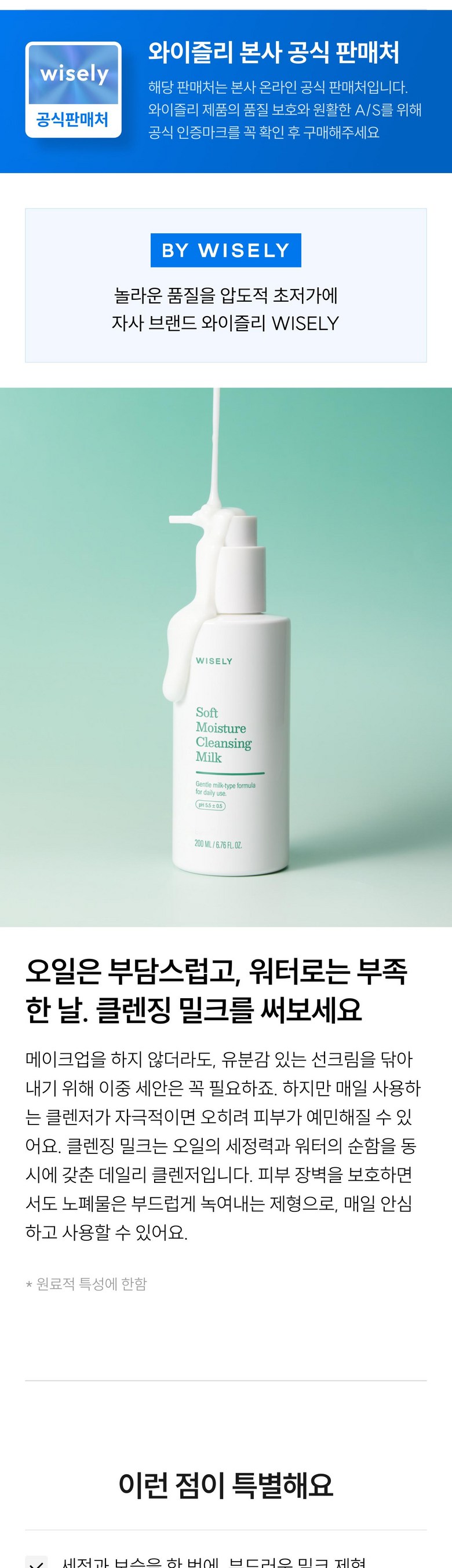 Jeulri Soft Moseucheo Cleansing Milkeu , 1 Pack , 200 ml (와이즐리 소프트 모이스처 클렌징 밀크, 1개, 200ml)