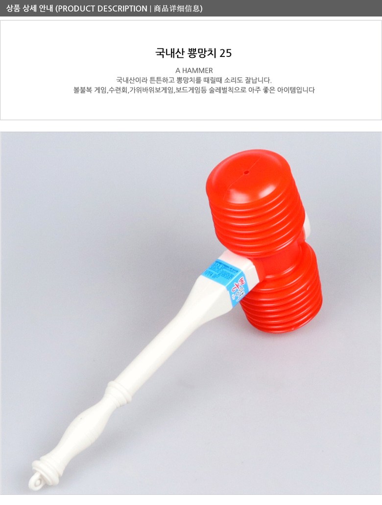 국내산 25뿅망치 뽕망치 복불복 게임 보드 벌칙용 특대형뿅망치 뿅망치대형 뿅망치 대형뿅망치 장난감망치 미니뿅망치 뿅망치특대 풍선망치  뿅망치게임 뽕망치 - 보드게임액세서리 | 쿠팡