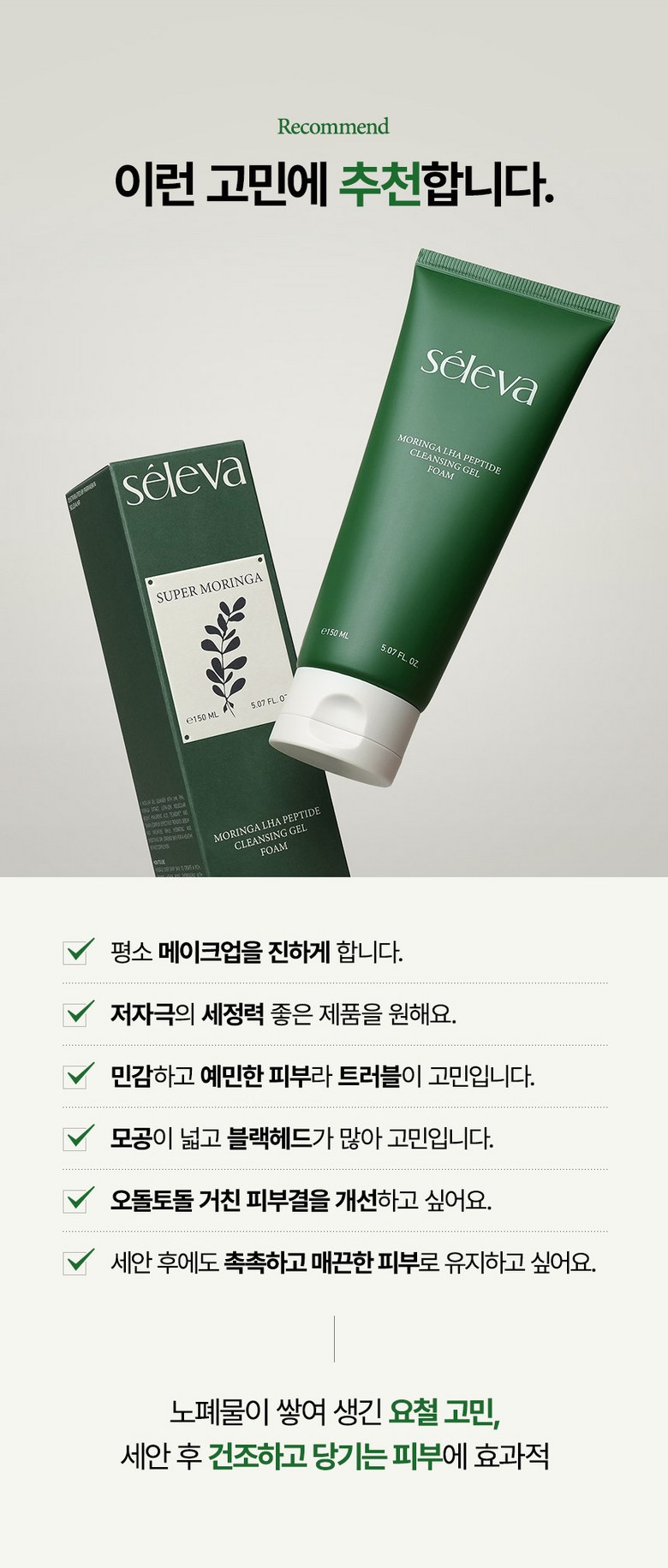 Selreba Mujageuk Acne Cleansing Gel Sebum Jungjeung +7 Ji Pack Seon Imsang Hwakin Skin Sensitive Skin Moisture Low Irritation Moring Foam Cleanser , 1 Pack , 150 ml (셀레바 무자극 여드름 클렌징젤 피지 중증도+7가지 개선 임상 확인 피부과 민감 피부 수분 저자극 모링가 폼클렌징, 1개, 150ml)