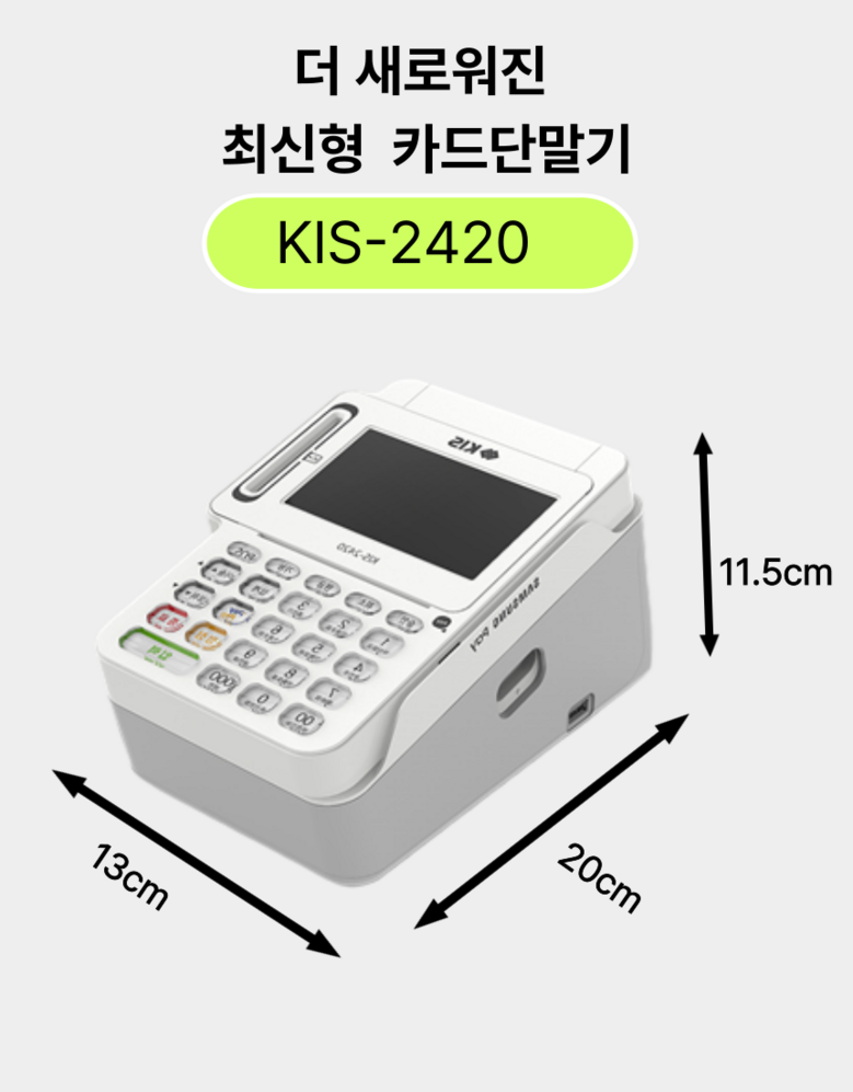 KIS-2420 네이버커넥트 키인결제 카드단말기 개인 사업자 - 카드단말기