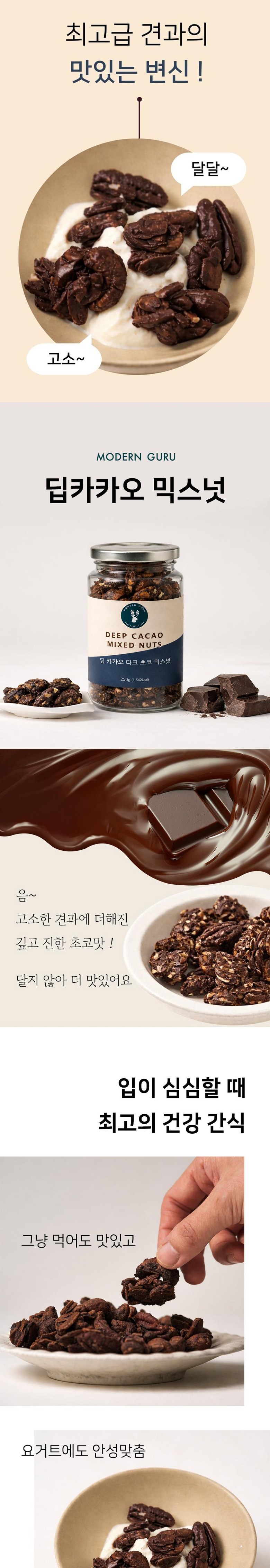 Modeonguru Deep Kakao Dakeu Choko Mikseuneot , 1 Pack , 250 g (모던구루 딥 카카오 다크 초코 믹스넛, 1개, 250g)