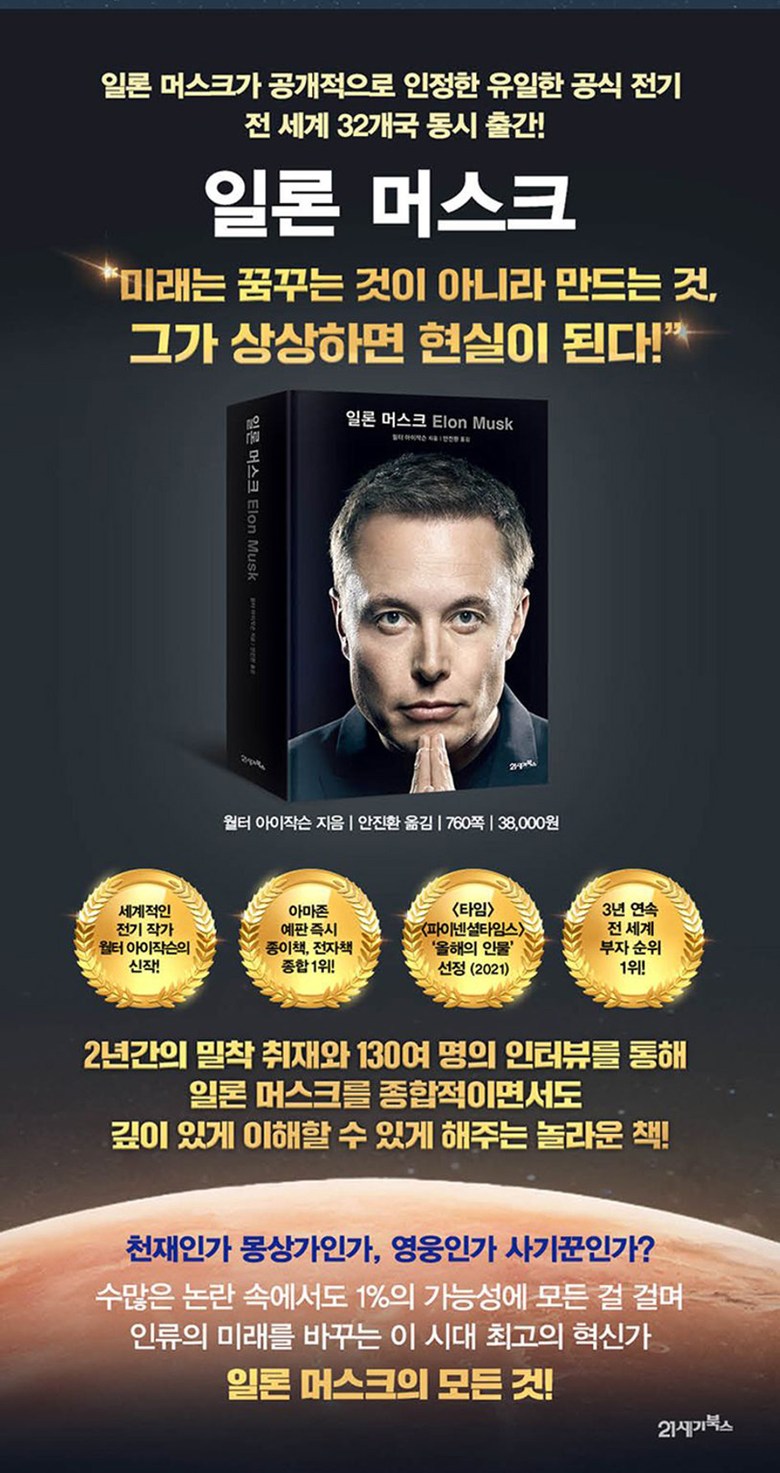 일론 머스크 전기 책 + 일론 머스크 별에 닿은 아이 책 세트(전2권) + 사은품 제공 - 경영일반 | 쿠팡
