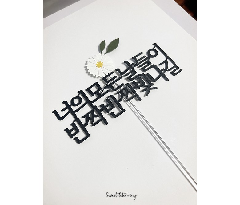 Seuwiteureteoring Neo Modeunnaldeul Bitnagil Toesa Jik Joleop Chukha Kekeu Topeo , 1 Pack , Dan , Honhap (스위트레터링 너의 모든날들이 빛나길 퇴사 이직 졸업 축하 케이크 토퍼, 1개, 단일, 혼합)