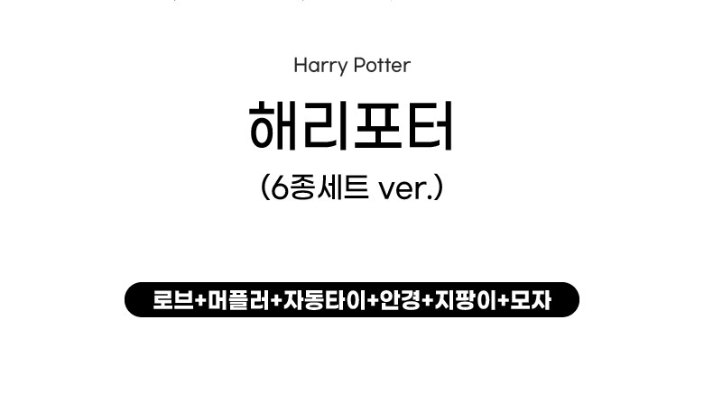 Cheongchungyobok Premium Hyeong Haeri Packets Teo Jipang 6 Types Set Beu + Meopeulreo + Jadonggota + Angyeong + Jipang + Moja Koseupeure Halwi ([청춘교복] 고급형 해리포터 지팡이 6종세트 로브+머플러+자동로고타이+안경+지팡이+모자 코스프레 할로윈 마법사 졸사 졸업사진)