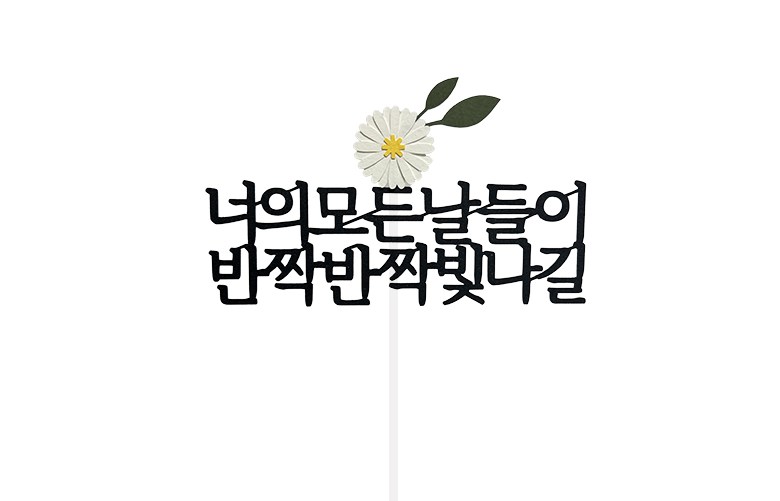Seuwiteureteoring Neo Modeunnaldeul Bitnagil Toesa Jik Joleop Chukha Kekeu Topeo , 1 Pack , Dan , Honhap (스위트레터링 너의 모든날들이 빛나길 퇴사 이직 졸업 축하 케이크 토퍼, 1개, 단일, 혼합)