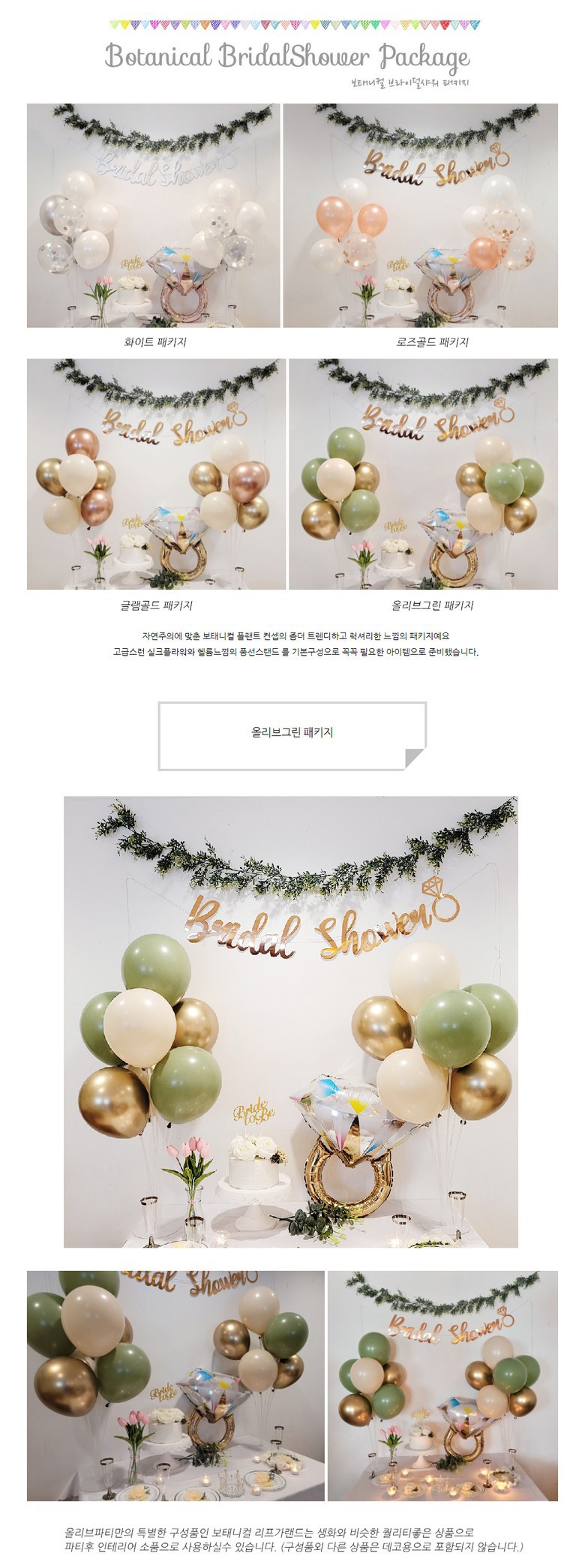 Olribeupati Botaeni Curl Beuradeolsyawo Pungseon Set , Olribeu Green , 1 Set (올리브파티 보태니컬 브라이덜샤워 풍선 세트, 올리브그린, 1세트)