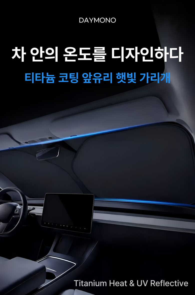 Demono Titanyum Koting Charyang Apyuri Haetbitri Pack , 1 Pack , Titanyum Black (데이모노 티타늄 코팅 차량 앞유리 햇빛가리개, 1개, 티타늄 블랙)