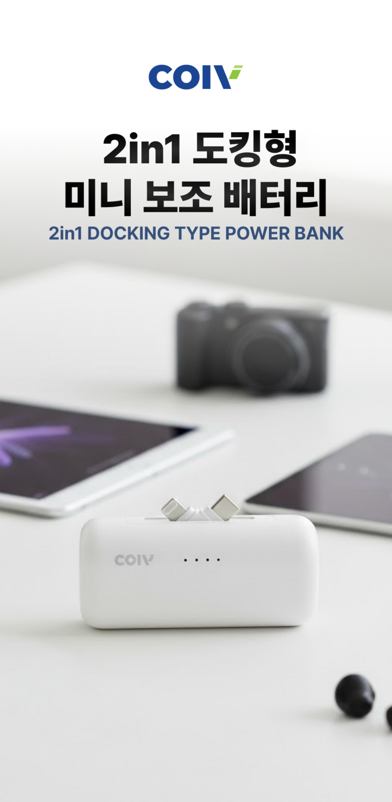 COIV 2 in 1 PD 22.5 W Kinghyeong 5000 mAh Gosok Charging Bojo Pear Teori , Opeu White , ECP 2-240486 A (COIV 2in1 PD 22.5W 도킹형 5000mAh 고속충전 보조배터리, 오프화이트, ECP2-240486A)