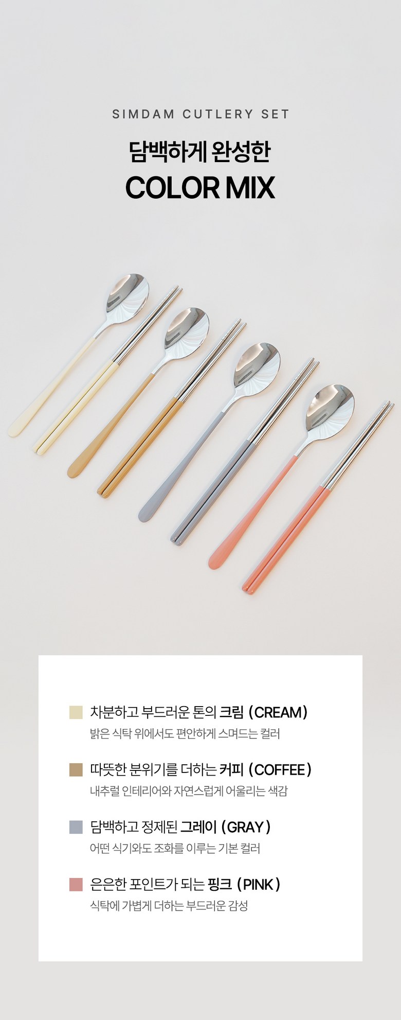 Simdam 304 Stainless 4 In Cutlery Set , 4 Set , Spoon + Chopsticks , Cream + Keopi + Geure + Pink (심담 304 스테인레스 4인 수저세트, 4세트, 숟가락+젓가락, 크림+커피+그레이+핑크)