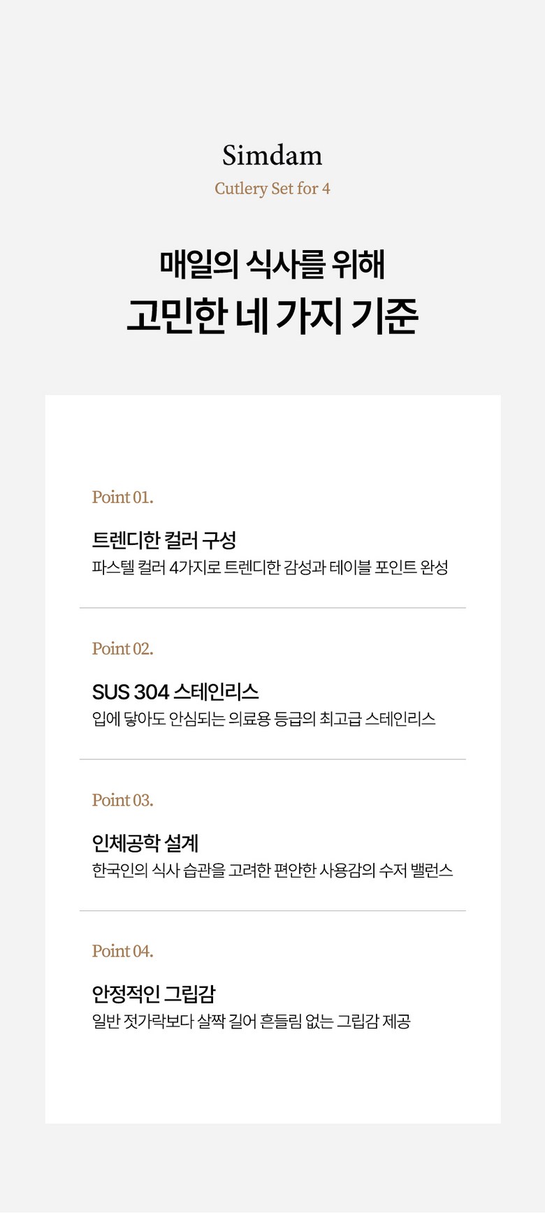 Simdam 304 Stainless 4 In Cutlery Set , 4 Set , Spoon + Chopsticks , Cream + Keopi + Geure + Pink (심담 304 스테인레스 4인 수저세트, 4세트, 숟가락+젓가락, 크림+커피+그레이+핑크)