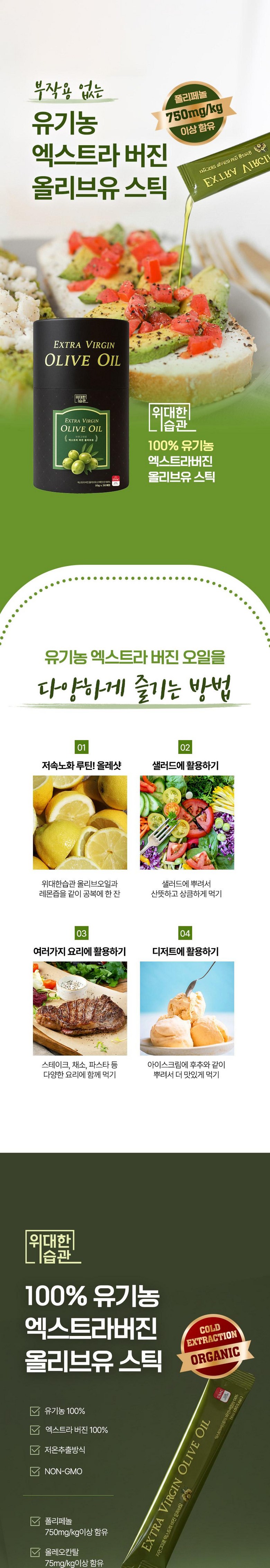Widaeseupgwan Choejeosan 0.1 Organic Extra Beojin Olribeu Oil Stick , 10 g, 30 Pack (위대한습관 최저산도0.1 유기농 엑스트라버진 올리브오일 스틱, 10g, 30개)