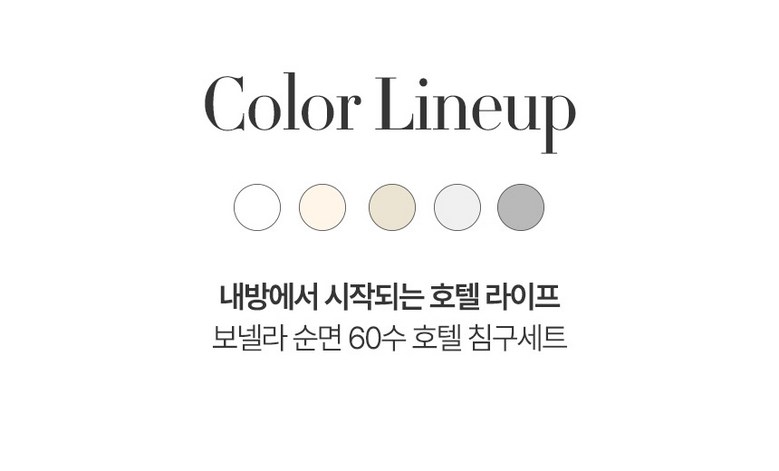 보넬라 순면 100% 60수 호텔 침구세트