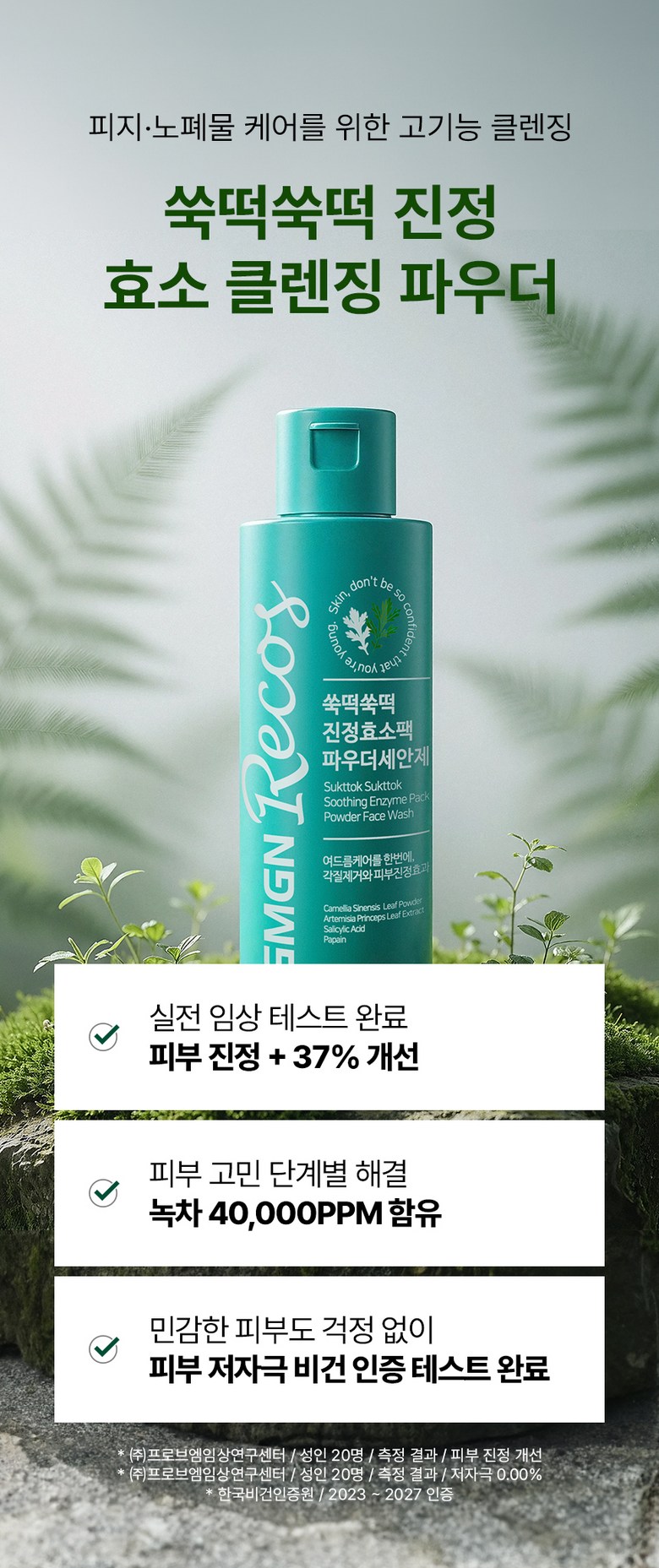 Jiemjienreukoseu Ssuk Rice Cake Soothing Green Tea Salrisilsan Hyoso Powder Cleanser , 50 g, 1 Pack (지엠지엔르코스 쑥떡 진정 녹차 살리실산 프리미엄 효소 파우더 클렌저, 50g, 1개)