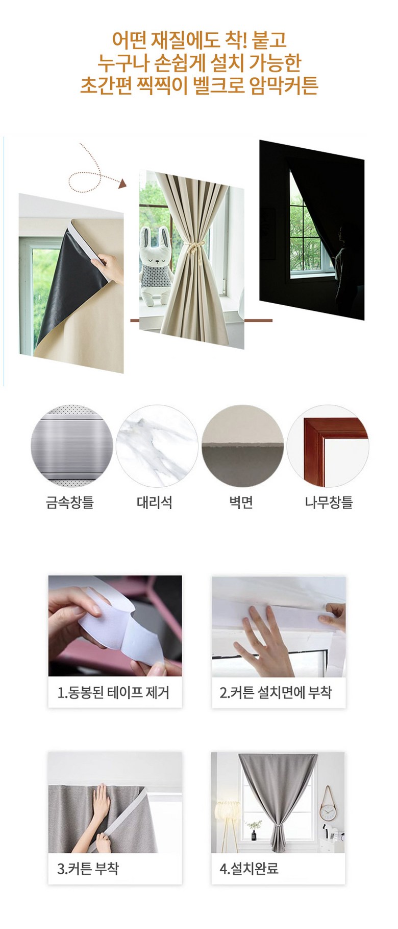 Meseu Belkeu Jjikjjik Swipge But Ammakkeoteun Changmunhyeong (메이스 벨크로 찍찍이 쉽게 붙이는 암막커튼 창문형)