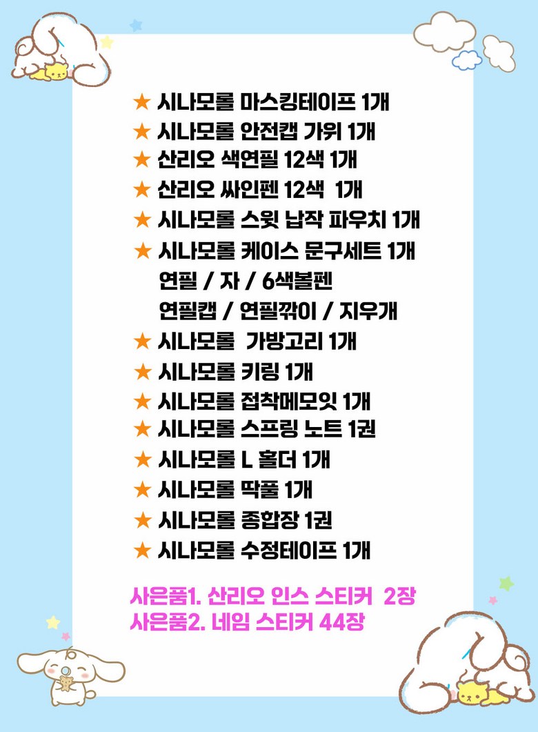 Sanrio Pungseongmungu Set Keuriseumaseu Kids Yuchiwon Chodeunghaksaeng Dancheseonmul Set (산리오 풍성문구세트 크리스마스 어린이 유치원 초등학생 단체선물세트)